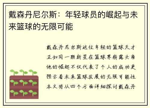 戴森丹尼尔斯：年轻球员的崛起与未来篮球的无限可能