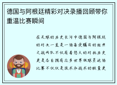 德国与阿根廷精彩对决录播回顾带你重温比赛瞬间