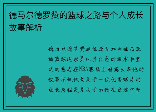 德马尔德罗赞的篮球之路与个人成长故事解析