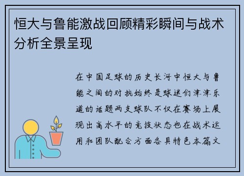 恒大与鲁能激战回顾精彩瞬间与战术分析全景呈现
