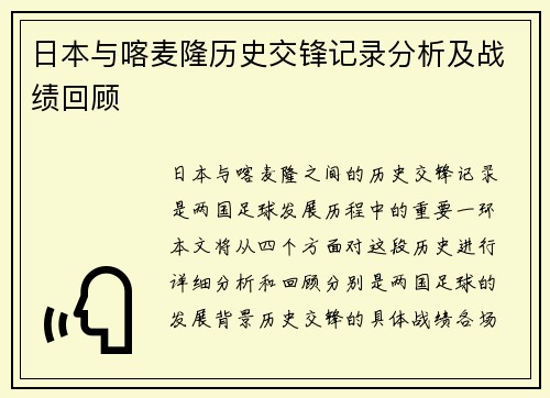 日本与喀麦隆历史交锋记录分析及战绩回顾