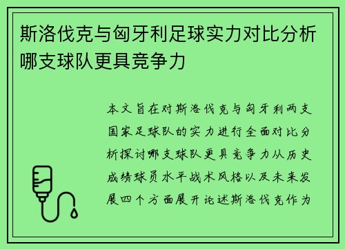 斯洛伐克与匈牙利足球实力对比分析哪支球队更具竞争力