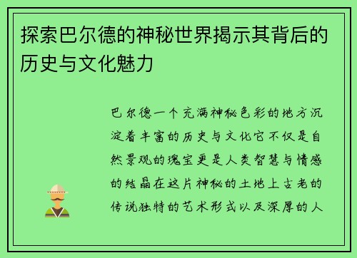 探索巴尔德的神秘世界揭示其背后的历史与文化魅力