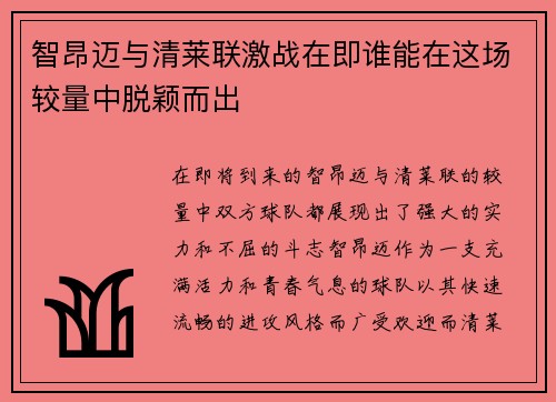 智昂迈与清莱联激战在即谁能在这场较量中脱颖而出