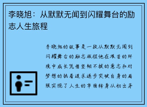 李晓旭：从默默无闻到闪耀舞台的励志人生旅程
