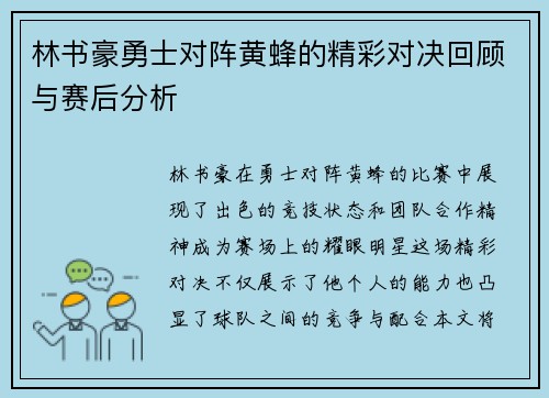林书豪勇士对阵黄蜂的精彩对决回顾与赛后分析