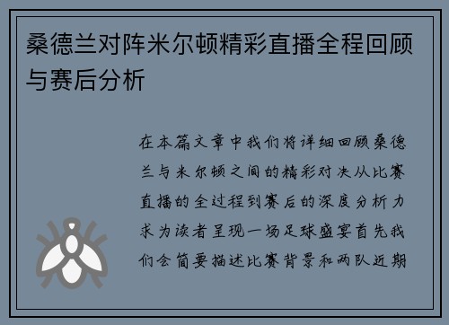 桑德兰对阵米尔顿精彩直播全程回顾与赛后分析