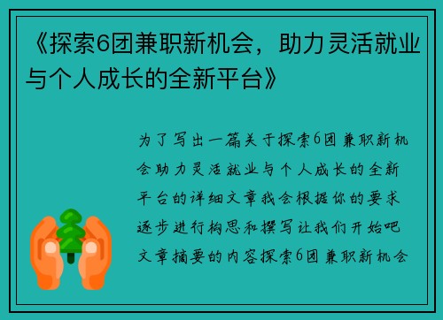 《探索6团兼职新机会，助力灵活就业与个人成长的全新平台》