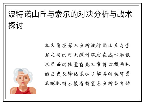 波特诺山丘与索尔的对决分析与战术探讨