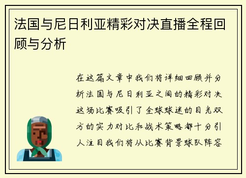法国与尼日利亚精彩对决直播全程回顾与分析
