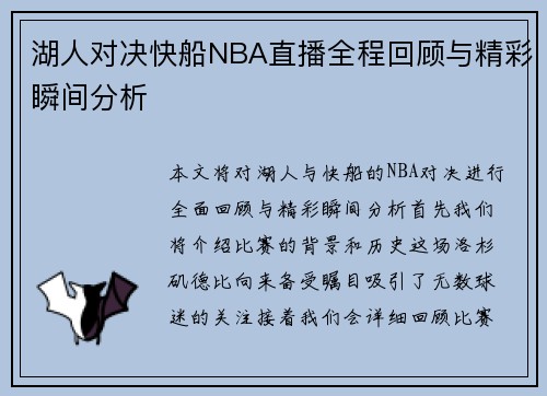 湖人对决快船NBA直播全程回顾与精彩瞬间分析