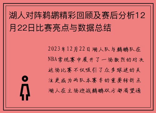 湖人对阵鹈鹕精彩回顾及赛后分析12月22日比赛亮点与数据总结