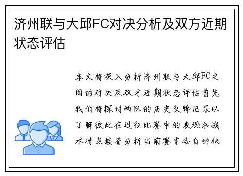 济州联与大邱FC对决分析及双方近期状态评估