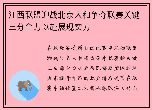 江西联盟迎战北京人和争夺联赛关键三分全力以赴展现实力
