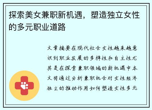 探索美女兼职新机遇，塑造独立女性的多元职业道路