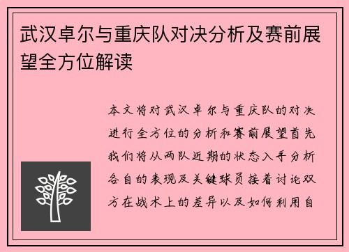 武汉卓尔与重庆队对决分析及赛前展望全方位解读