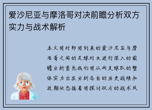爱沙尼亚与摩洛哥对决前瞻分析双方实力与战术解析