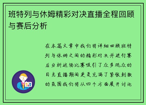 班特列与休姆精彩对决直播全程回顾与赛后分析