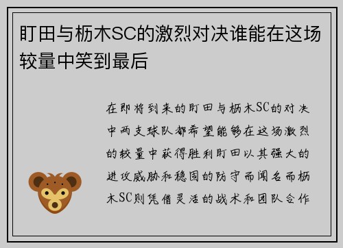 盯田与枥木SC的激烈对决谁能在这场较量中笑到最后