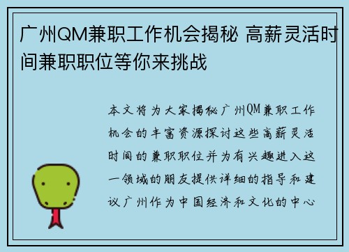 广州QM兼职工作机会揭秘 高薪灵活时间兼职职位等你来挑战