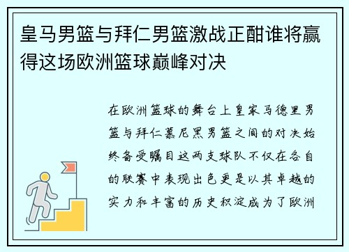 皇马男篮与拜仁男篮激战正酣谁将赢得这场欧洲篮球巅峰对决