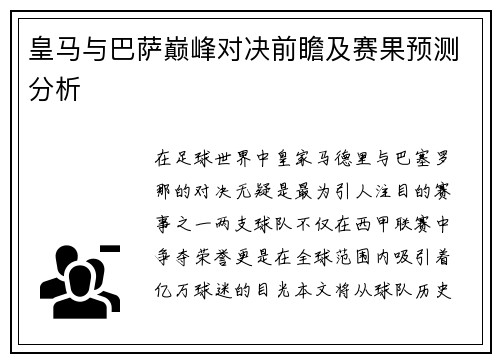 皇马与巴萨巅峰对决前瞻及赛果预测分析