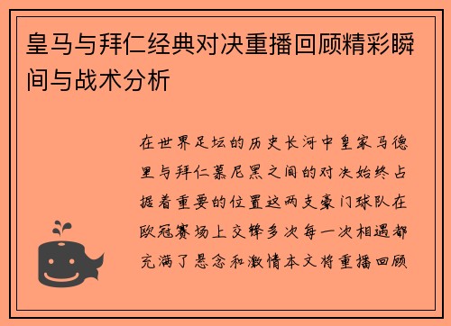 皇马与拜仁经典对决重播回顾精彩瞬间与战术分析