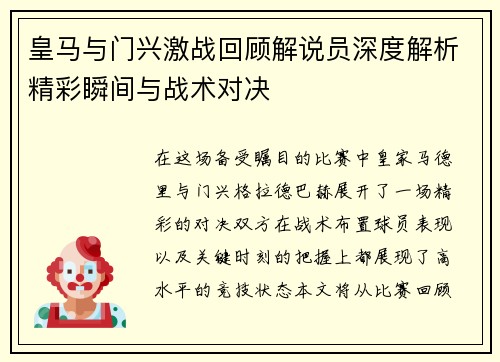 皇马与门兴激战回顾解说员深度解析精彩瞬间与战术对决