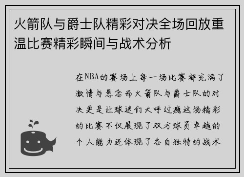 火箭队与爵士队精彩对决全场回放重温比赛精彩瞬间与战术分析