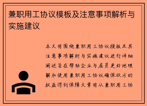 兼职用工协议模板及注意事项解析与实施建议