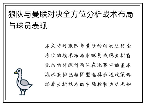 狼队与曼联对决全方位分析战术布局与球员表现