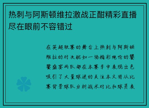 热刺与阿斯顿维拉激战正酣精彩直播尽在眼前不容错过