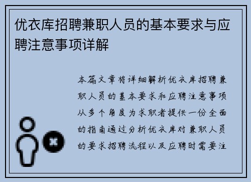 优衣库招聘兼职人员的基本要求与应聘注意事项详解