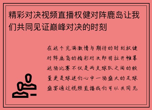 精彩对决视频直播权健对阵鹿岛让我们共同见证巅峰对决的时刻