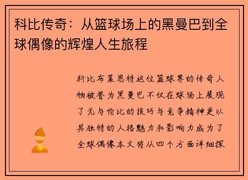 科比传奇：从篮球场上的黑曼巴到全球偶像的辉煌人生旅程