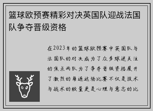 篮球欧预赛精彩对决英国队迎战法国队争夺晋级资格