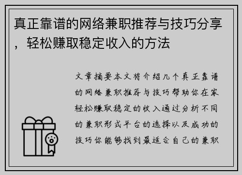 真正靠谱的网络兼职推荐与技巧分享，轻松赚取稳定收入的方法