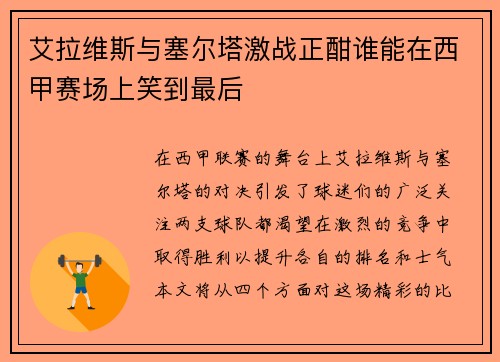 艾拉维斯与塞尔塔激战正酣谁能在西甲赛场上笑到最后