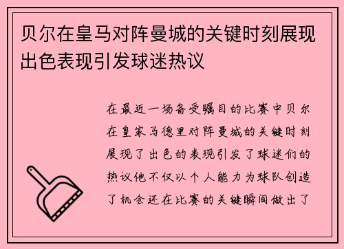 贝尔在皇马对阵曼城的关键时刻展现出色表现引发球迷热议