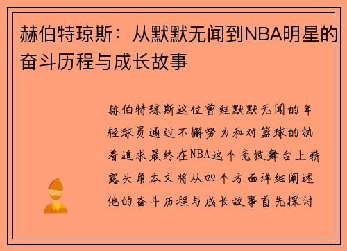 赫伯特琼斯：从默默无闻到NBA明星的奋斗历程与成长故事