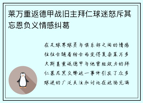 莱万重返德甲战旧主拜仁球迷怒斥其忘恩负义情感纠葛