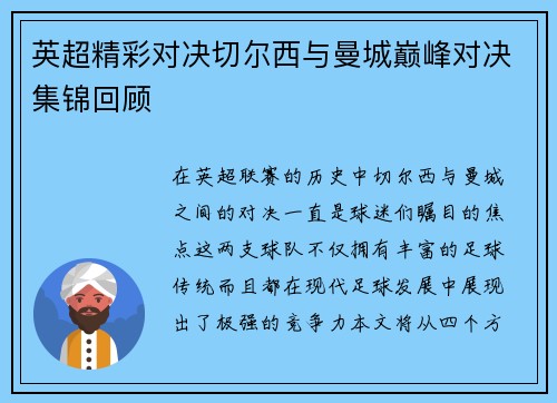 英超精彩对决切尔西与曼城巅峰对决集锦回顾