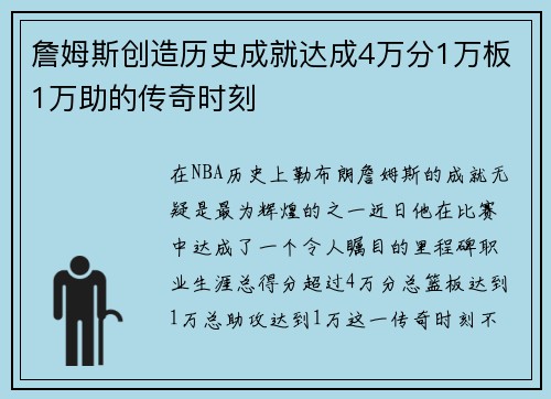 詹姆斯创造历史成就达成4万分1万板1万助的传奇时刻