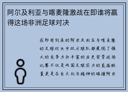 阿尔及利亚与喀麦隆激战在即谁将赢得这场非洲足球对决