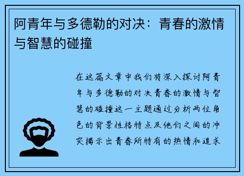 阿青年与多德勒的对决：青春的激情与智慧的碰撞
