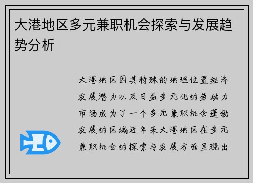 大港地区多元兼职机会探索与发展趋势分析