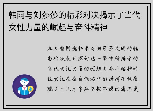 韩雨与刘莎莎的精彩对决揭示了当代女性力量的崛起与奋斗精神