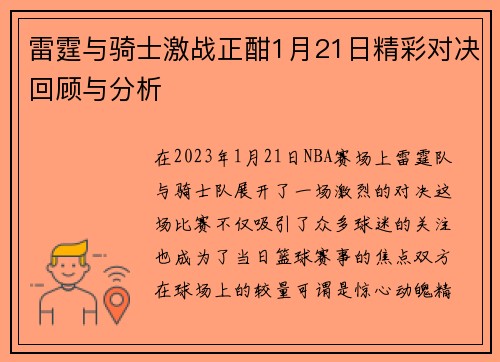 雷霆与骑士激战正酣1月21日精彩对决回顾与分析