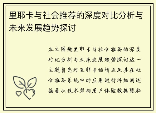 里耶卡与社会推荐的深度对比分析与未来发展趋势探讨