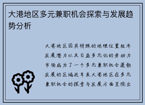 大港地区多元兼职机会探索与发展趋势分析